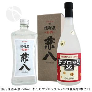 ≪麦焼酎≫ 兼八 原酒 42度 720ml・壱岐麦焼酎 ちんぐ サブロック 36 720ml 麦焼酎2本セット｜imanaka-sakeshop