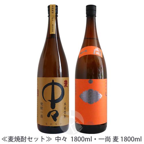 ≪麦焼酎セット≫ 中々 1800ml・一尚 麦 25度 1800ml 父の日ギフト