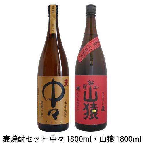 麦焼酎セット 中々1800ml・山猿 1800ml 父の日ギフト