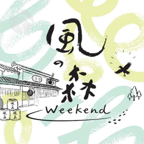 予約期間8/6〜8/30 出荷8/31〜｜ クール便配送｜ 風の森 Weekend 2026 ヒノヒ...