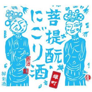 予約期間3/24〜4/5 出荷4/6〜|クール便配送| 御前酒 菩提もと にごり酒ライト 純米うすにごり生原酒 720ml ごぜんしゅ 辻本店