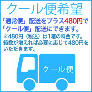 クロネコヤマト　クール便（+480円）  お歳暮