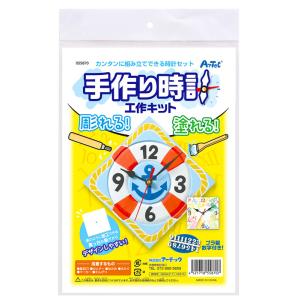 手作り時計 工作キット アーテック 自作 簡単 055870 小学生 自由工作 送料無料
