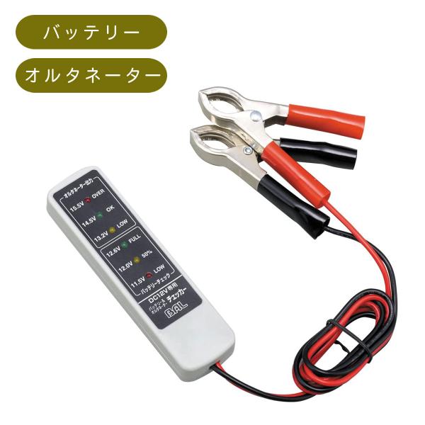 バッテリー&amp;オルタネーターチェッカー バッテリー直結タイプ 電圧 12V 自動車 送料無料