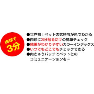 ストレスチェッカー:肉きゅうパッチ(犬用・猫用...の詳細画像1