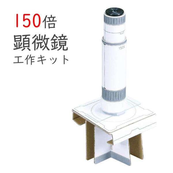 150倍 顕微鏡 工作キット 組立キット アーテック 自由研究 093121 送料無料