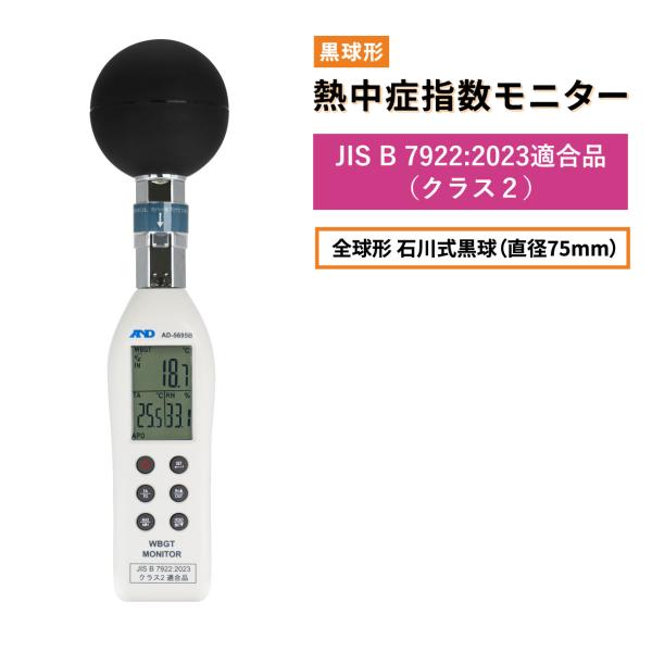WBGT計 熱中症計 A&amp;D 黒球形 熱中症指数計 AD-5695B JIS