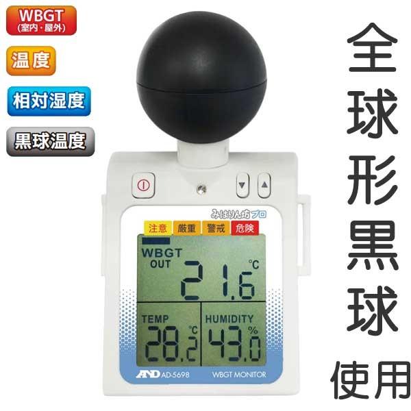 WBGT計 暑さ指数 A&amp;D 黒球付熱中症計指数モニター みはりん坊プロ AD-5698 暑さ指数 ...