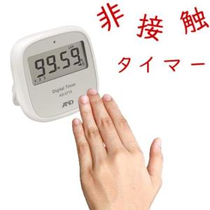 タイマー 非接触 手洗い ノータッチ デジタルタイマー AD-5715 A&amp;D 防滴 〒郵送可￥32...
