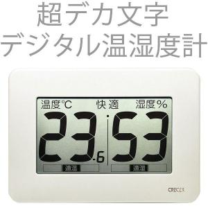 デジタル温湿度計 クレセル 温度計 湿度計 デジタル 温度湿度計 シンプル 温湿度計 超大画面 CR-3000 壁掛/卓上｜いま何度