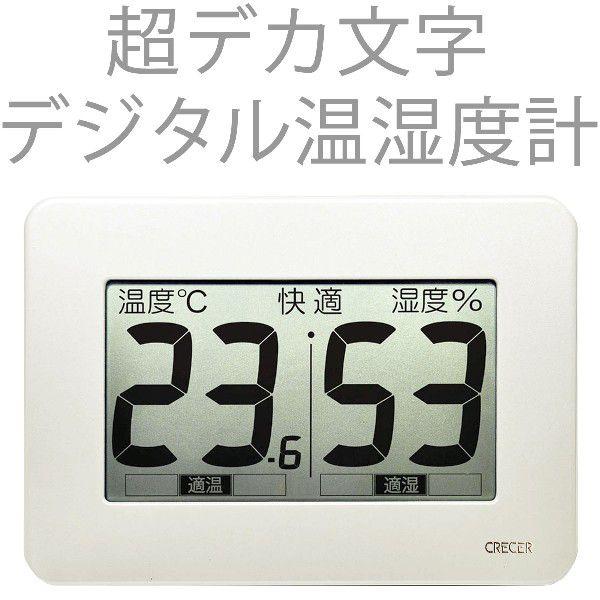 デジタル温湿度計 クレセル 温度計 湿度計 デジタル 温度湿度計 シンプル 温湿度計 超大画面 CR...