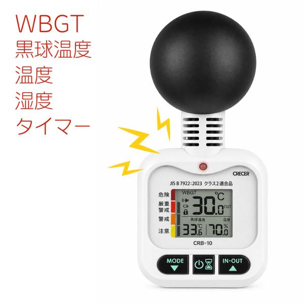 黒球型熱中症計 WBGT計 暑さ指数計 携帯 熱中症計 WBGT CRB-10W クレセル 即納 J...