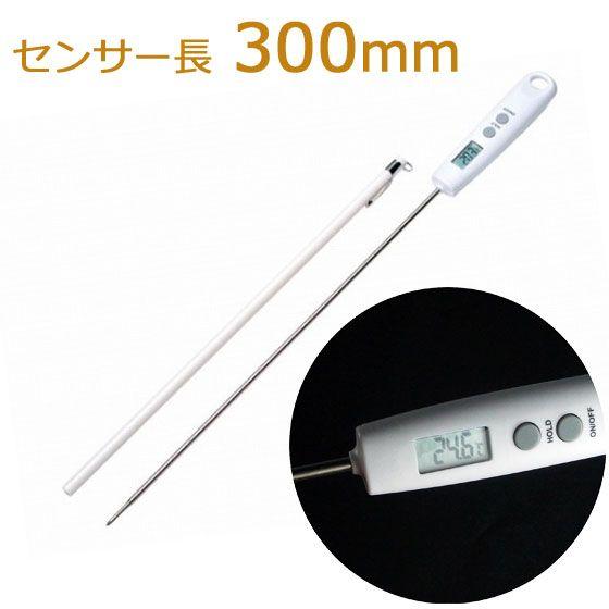 料理温度計 ロング 30cm 防滴 デジタル温度計 ET520W -45〜250℃ 送料無料