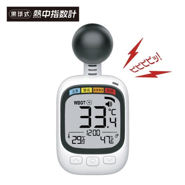 【在庫有】黒球 熱中症計 HDL-1717 熱中指数計 黒球 WBGT計 アラーム 警告音 ヒロ