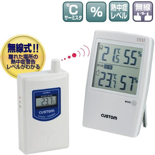 ワイヤレス温湿度計:熱中症警告付き無線温度計HI-01RF〜送料無料