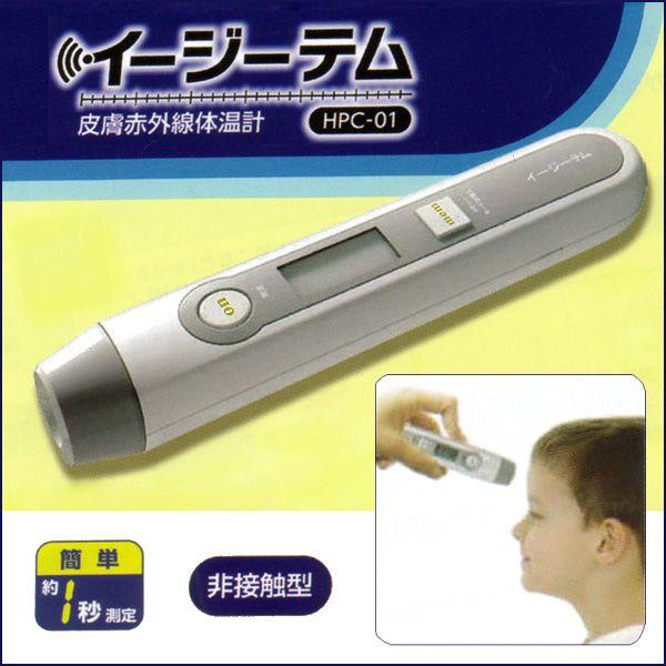 体温計 おでこ HPC-01 非接触 皮膚 赤外線 イージーテム 送料無料