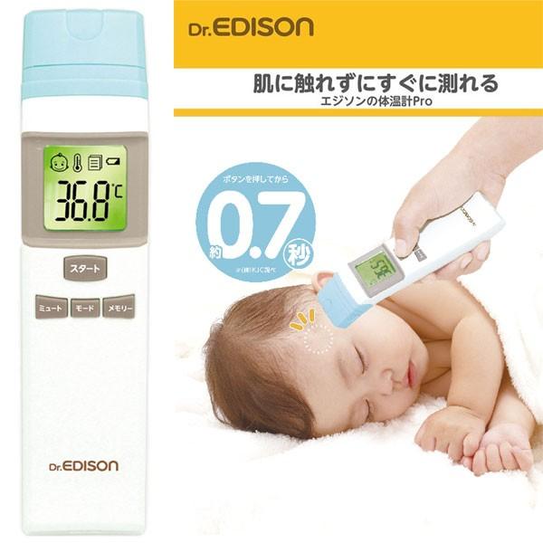 非接触型体温計 エジソンの体温計Pro KJH1003 医療機器 送料無料