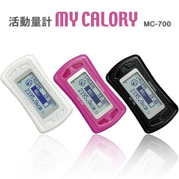 活動量計：YAMASA消費カロリー計「マイ カロリー」MC-700