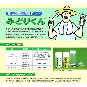 土壌診断キット みどりくんスターターキット 農...の詳細画像1