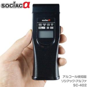 アルコール検知器 ソシアック・アルファ アルコールチェッカー SC-402 業務用 送料無料