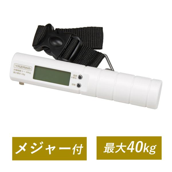 トラベルラゲッジスケール メジャー付 最大40kg TVR51 ヤザワ 送料無料