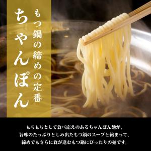 もつ鍋【同梱・増量専用】ちゃんぽん麺の詳細画像2