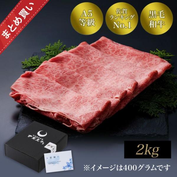 【まとめ買い】佐賀・国産黒毛和牛　伊萬里牛(伊万里牛)特選肩ロースすき焼き2kg【送料無料】