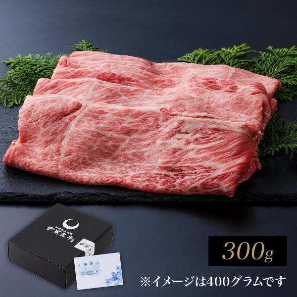 佐賀・国産黒毛和牛 伊萬里牛(伊万里牛)極上肩ロースすき焼き　300ｇ