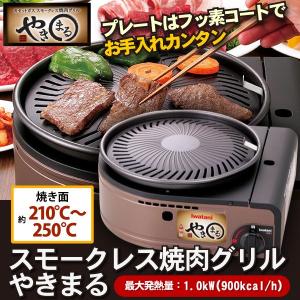 カセットガス スモークレス 焼肉グリル やきまる...の商品画像