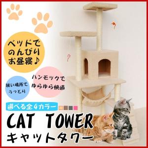キャットタワー 全高150cm 据え置き型 置き型 ネズミのおもちゃ付 ハンモックキャットタワー EA-CAT01 据え置きタイプ 猫タワー 大きめサイズ 送料無料