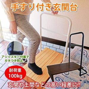 玄関台 踏み台 手すり 60cm 玄関手すり付き踏み台 玄関 補助 木製 ステップ 玄関台 片手 らくらく おしゃれ シンプル 耐荷重100kg 高さ15cm アジャスター付 Sr Esv071 Sakura Market 通販 Yahoo ショッピング
