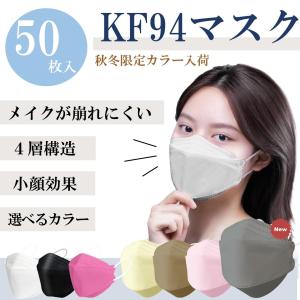 KF94 不織布マスク 50枚 柳葉型 おしゃれ 大きめ 小さめ 血色 3D 4層構造 使い捨て 韓国 流行 メガネ曇りにくい