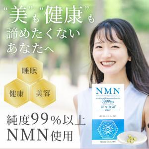 サプリ サプリメント 30日分 NMN ダイエット コラーゲン 美容 タンパク質 カルシウム  ウコン 健康食品 国産 NAD 3000mg サーチュイン GMP認定 日本製 長寿
