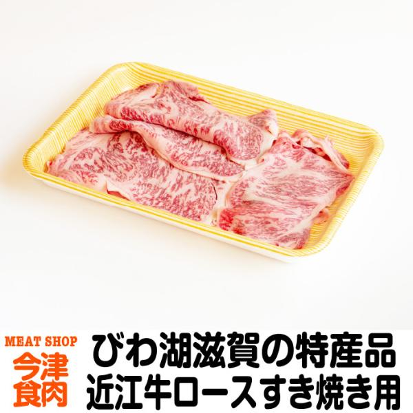 近江牛 ロースすき焼き用 200g ご当地グルメ 特産品 プレゼント 贈り物 滋賀県ご当地モール