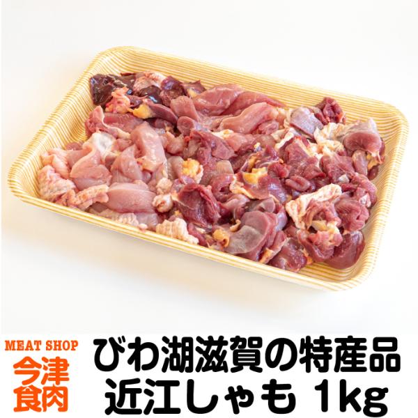 近江しゃも 1kg 国産鶏肉 ご当地グルメ 特産品 プレゼント 贈り物 滋賀県ご当地モール