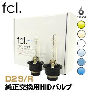 《保証なし》fcl 純正交換用  HIDバルブ HIDバーナー D2R D2S 2個1セット 6000K/8000K/10000K/12000K  エフシーエル FCL ヘッドライト hid｜imaxsecond