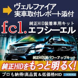 《保証なし》fcl HID キット HID 汎用 55W パワーアップHIDキット 6000K/8000K ヴェルファイア 20系アルファード 取付レポート有り エフシーエル FCL hid