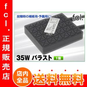 《保証なし》fcl  35W バラスト 1個 【送料無料  HID バルブ 35W コンバージョンキット fcl FCL エフシーエル】｜imaxsecond