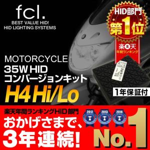 fcl HID キット H4 35W バイク専用 H4 Hi/Lo HIDコンバージョンキット  超薄型 バラスト HIDキット ヘッド 1年保証 雑誌掲載多数　エフシーエル 信頼のブランド