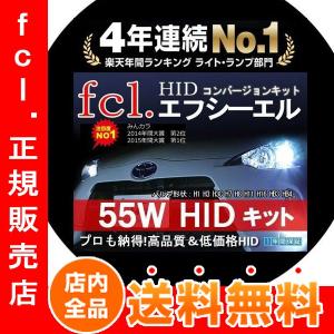 《保証なし》fcl HID キット fcl 55W シングル フルキット HIDキット H1 H 3 H3C H7 H8 H11 H16 HB4 HB3 当店人気商品