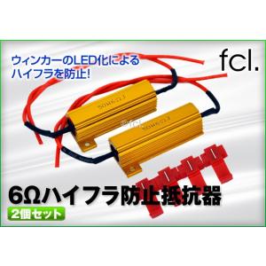 【fcl.正規店】fcl LED ウィンカーハイフラ防止抵抗器　6Ω 2個セット｜imaxsecond