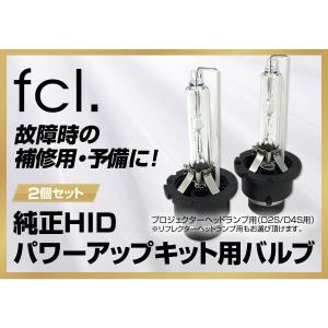 《保証なし》fcl HID 55W化パワーアップHIDキット補修用バルブ 2個セット