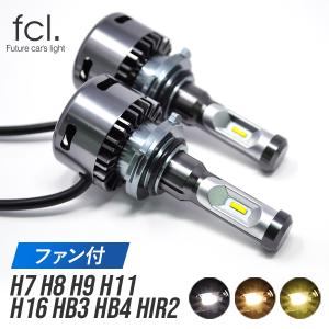 fcl LEDヘッドライト/LEDフォグランプ ファン付 四輪用 led H7 H8 H9 H11 H16 HB4 HB3 HIR2 FCL led