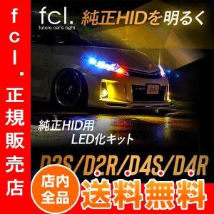 《保証なし》fcl LEDヘッドライト D4S D4R 純正HIDを無加工でLED化【タイプA】ホワイト色  主にトヨタ車適合