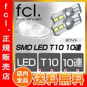 《保証なし》fcl SMDLED T10 10連 ホワイト ウェッジ球 2個セット 超明るいポジション fcl  《HID/LED バルブ》
