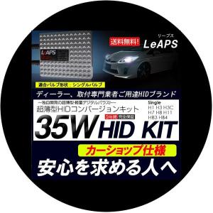 【fcl.正規店】LeAPS HID キット LeAPS　35W シングル フルキット HIDキット H1 H3 H3C H7 H8 H11 H16 HB4 HB3 当店人気商品｜imaxsecond