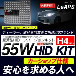 《保証なし》LeAPS HID キット LeAPS 55W H4 Hi/Lo リレー付き フルキット HIDキット 当店人気商品｜imaxsecond