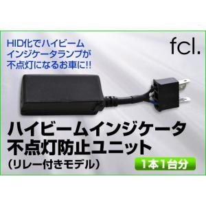 《保証なし》fcl HID ハイビームインジケータ不点灯防止ユニット（リレー付きモデル）　１本１台分