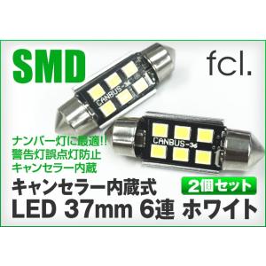 《保証なし》fcl LED バルブ キャンセラー内蔵式LED 37ｍｍ 6連 ホワイト2個セット｜imaxsecond