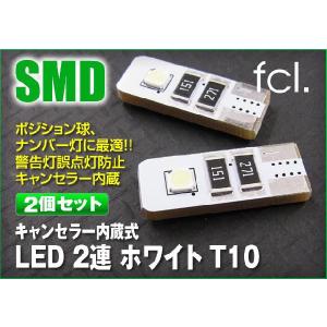 【fcl.正規店】fcl LED バルブ キャンセラー内蔵式LED 2連 ホワイト T10 2個セット｜imaxsecond